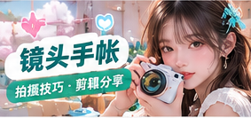 手机拍摄和镜头手帐