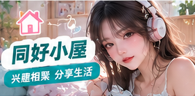 阅读与手作兴趣主题