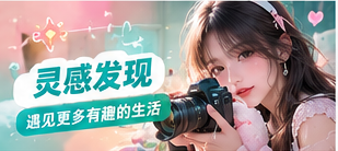 生活方式主题与拍摄灵感