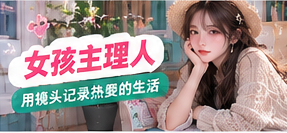成年女性生活影像创作主题