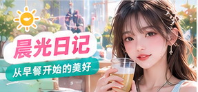 晨光落在餐桌上的十分钟