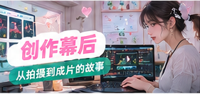 创作幕后与视频剪辑工作台